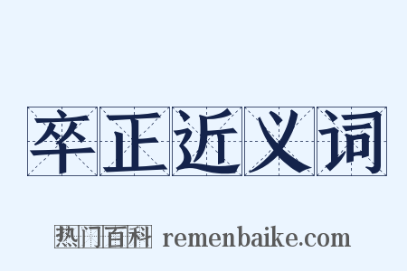 卒正近义词是什么意思的图片